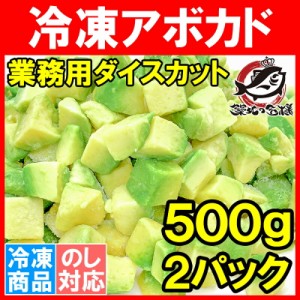 冷凍 アボカド ダイスカット 1kg 500g×2個 業務用でお得なアボカドダイスカット アボカド アボカドディップ アボカドチャンク ワカモレ