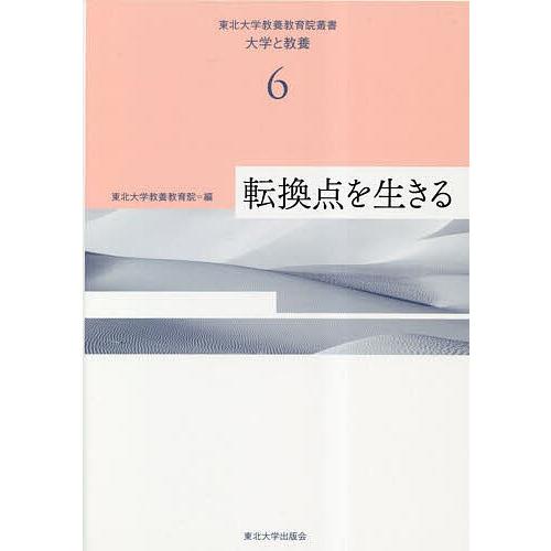 東北大学教養教育院叢書 大学と教養