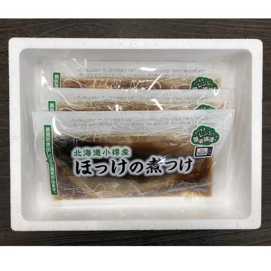北海道 小樽産 ほっけの煮つけ 100g×3　送料無料