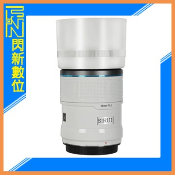 SIRUI 思銳 56mm F1.2 狙擊系列 APS-C 自動對焦 鏡頭(56 F1.2,立福公司貨)陶瓷白