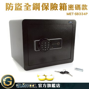 GUYSTOOL 鋼板保險櫃 保管箱 密碼保險箱 保險櫃 電子密碼 居家防盜 MET-SB334P 收納箱 安全性高