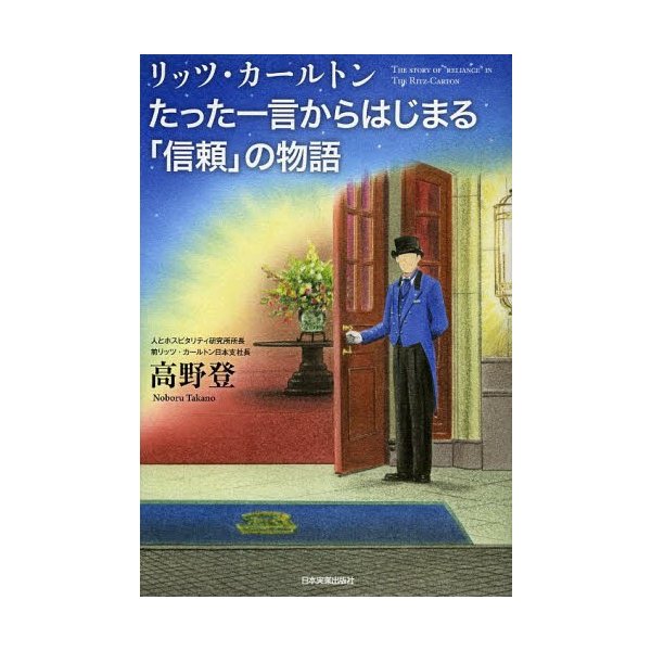 リッツ・カールトンたった一言からはじまる 信頼 の物語