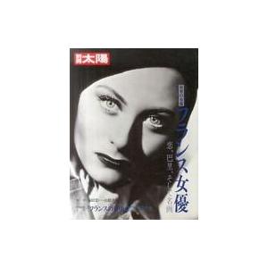 中古ホビー雑誌 別冊太陽 フランス女優