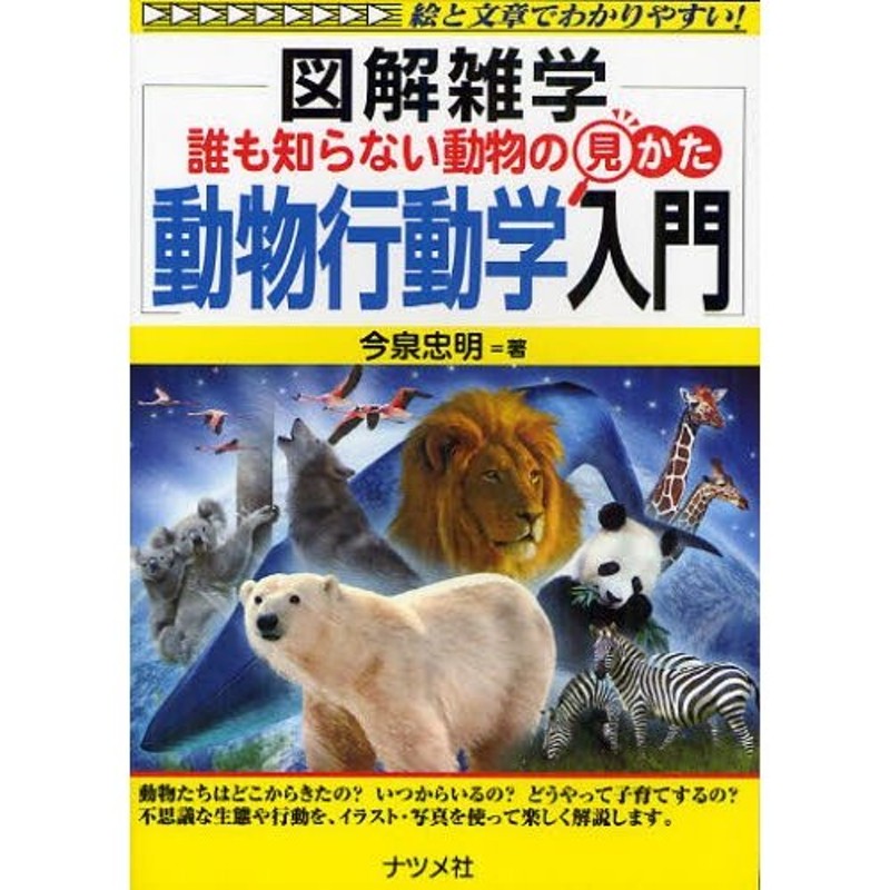 誰も知らない動物の見かた動物行動学入門   ショッピング