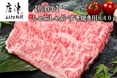 佐賀牛しゃぶしゃぶ・すき焼き用 640g 和牛 肉 ギフト 贈り物