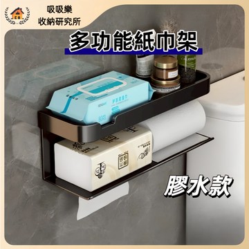 【現貨🔥隔日到貨】多功能紙巾架 壁掛紙巾架 衛生紙架 面紙架 廁所衛生紙架 廁所置物架 衛生紙架 紙巾架 浴室置物架