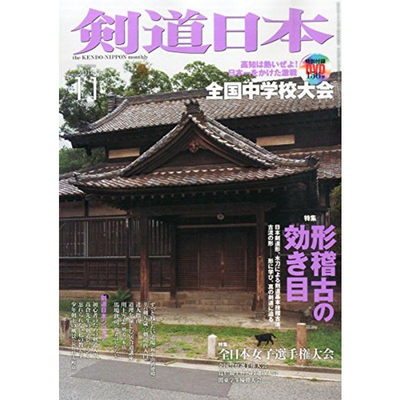 剣道日本 2014年 11月号 雑誌