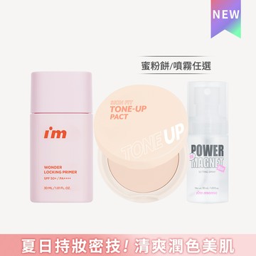 I’M MEME 我愛神力控油妝前乳定妝組