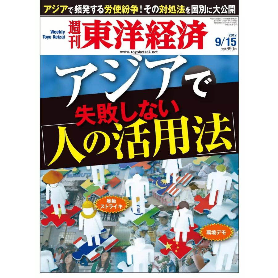 週刊東洋経済 2012年9月15日号 電子書籍版   週刊東洋経済編集部