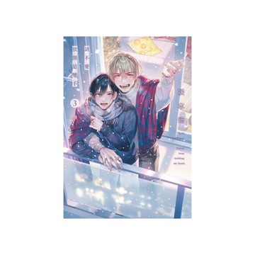 請不要放開這雙手(3)完【特典版】