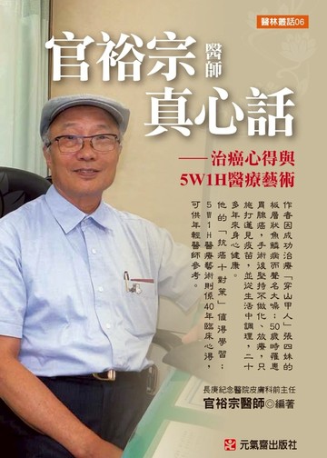 官裕宗醫師真心話：治癌心得與5W1H醫療藝術