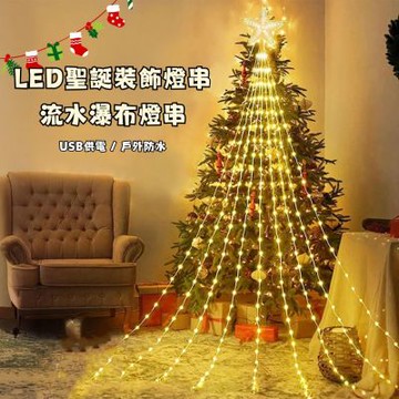 半島良品 流水瀑布燈串 2米9串198燈 (掛布/聖誕節/聖誕燈/裝飾燈/氛圍燈)