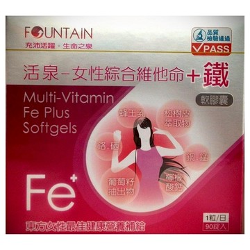 【訂單滿額折200】永信活泉女性綜合維他命+鐵(90粒)