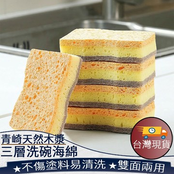 ❤️台灣現貨【青崎天然木漿洗碗海綿】洗碗海綿 菜瓜布 廚房清潔海綿 去油汙清潔海綿 不傷鍋具清潔海綿 雙面百潔布 468