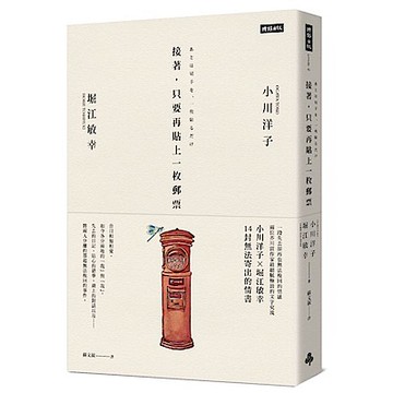 接著，只要再貼上一枚郵票【城邦讀書花園】