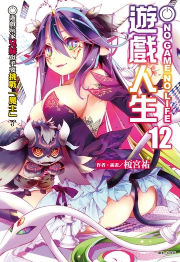 【電子書】NO GAME NO LIFE 遊戲人生(12)
