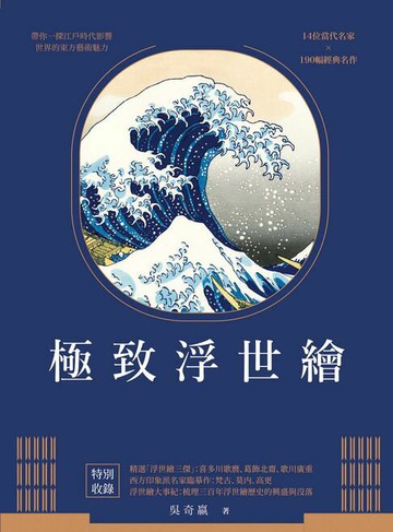 【電子書】極致浮世繪：從江戶到明治時代，日本美學的再發現！（暢銷特裝版）