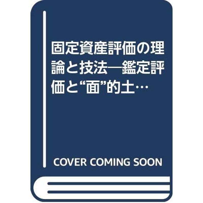 固定資産評価の理論と技法?鑑定評価と“面”的土地評価