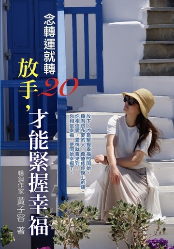 念轉運就轉（20）：放手，才能緊握幸福【二手書_近全新】TAAZE讀冊生活