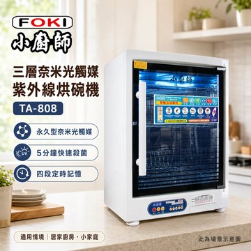 小廚師 三層紫外線殺菌烘碗機 TA-808