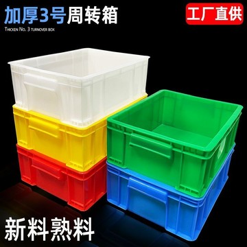 【廠家直銷】滿159出貨  週轉箱 塑料長方形收納箱 3號塑膠框 加厚物流箱 五金工具 工業級膠箱 可開票