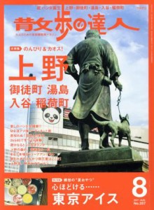  散歩の達人(２０１７年８月号) 月刊誌／交通新聞社