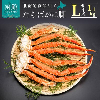 ふるさと納税 函館市  Lサイズ たらば がに 脚 1.1kg (2〜3肩)[18765441]かに カニ