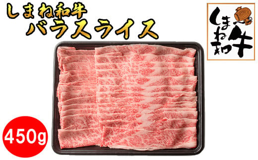 しまね和牛　バラスライス450ｇ