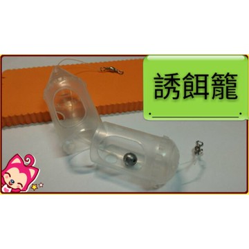 ☆火箭筒誘餌籠 誘魚超好用 溪釣 水庫