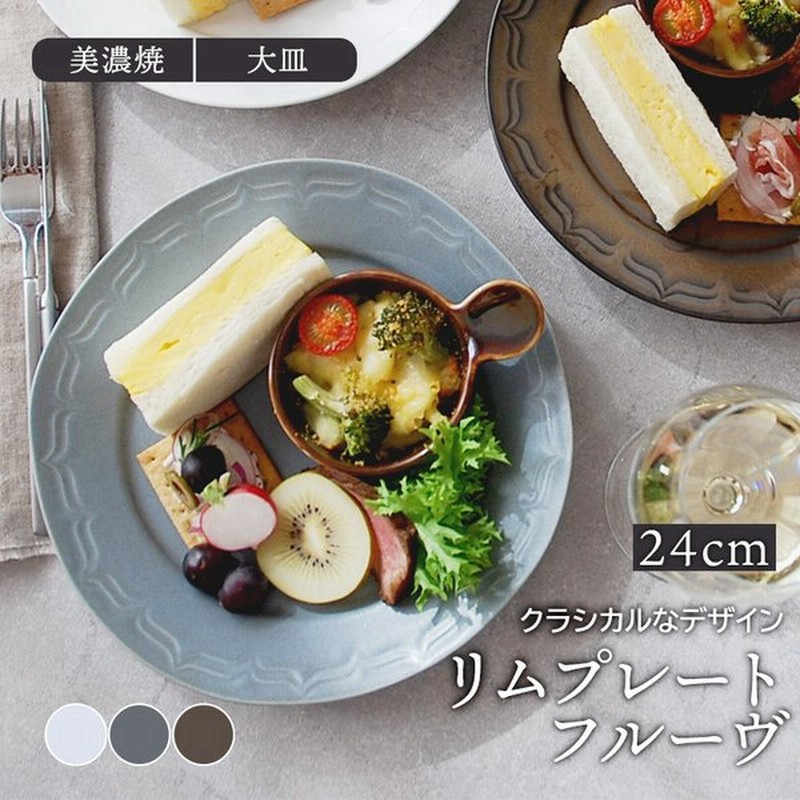 リムプレート 24cm フルーヴ マットカラープレート お皿 皿 洋食器 おしゃれ 食器 大皿 ディナープレート 盛り皿 パスタ皿 主菜皿 サラダ皿 デザート皿 通販 Lineポイント最大get Lineショッピング