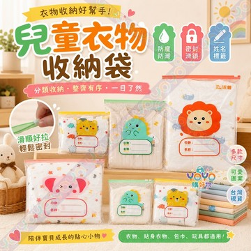 卡通衣物密封袋🧸兒童衣物收納袋 滑鎖衣物分類袋 幼稚園收納袋 防水密封小袋子 幼兒園用品 旅行收納袋 防水旅行袋 分類袋