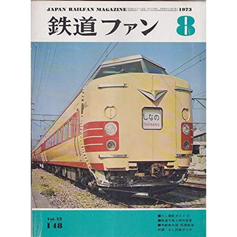 鉄道ファン 1973年8月号