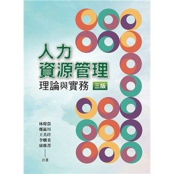 <麗文校園購>人力資源管理：理論與實務（三版） 林燦螢.鄭瀛川. 著 9789865492809
