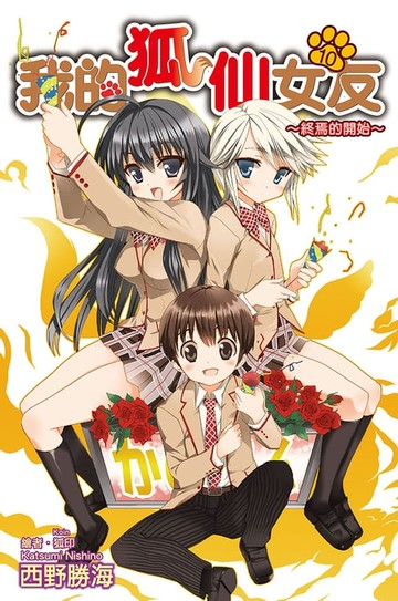 【電子書】我的狐仙女友(10)小說