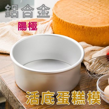 活底蛋糕模【多款規格】鋁合金陽極處理 好脫模、好清洗 戚風蛋糕模具 烘焙模具【A260】安心手作