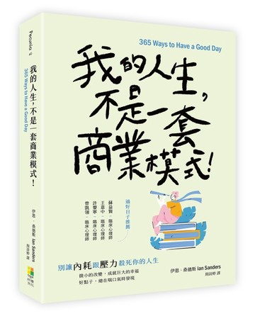 我的人生，不是一套商業模式!