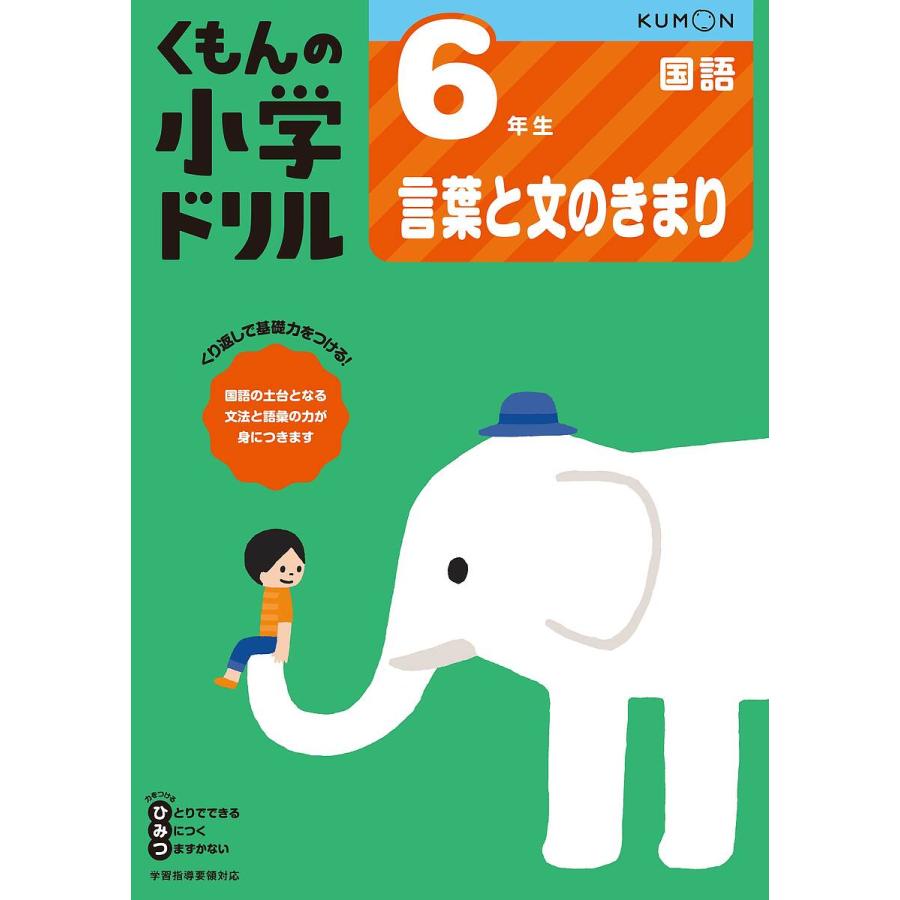 くもんの小学ドリル6年生言葉と文のきまり