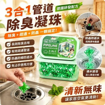 💎隔日免運💎管道除臭水溶凝珠 下水道除臭凝珠 管道除臭劑 下水道除臭劑 馬桶除臭劑 廚房厠所反除臭味