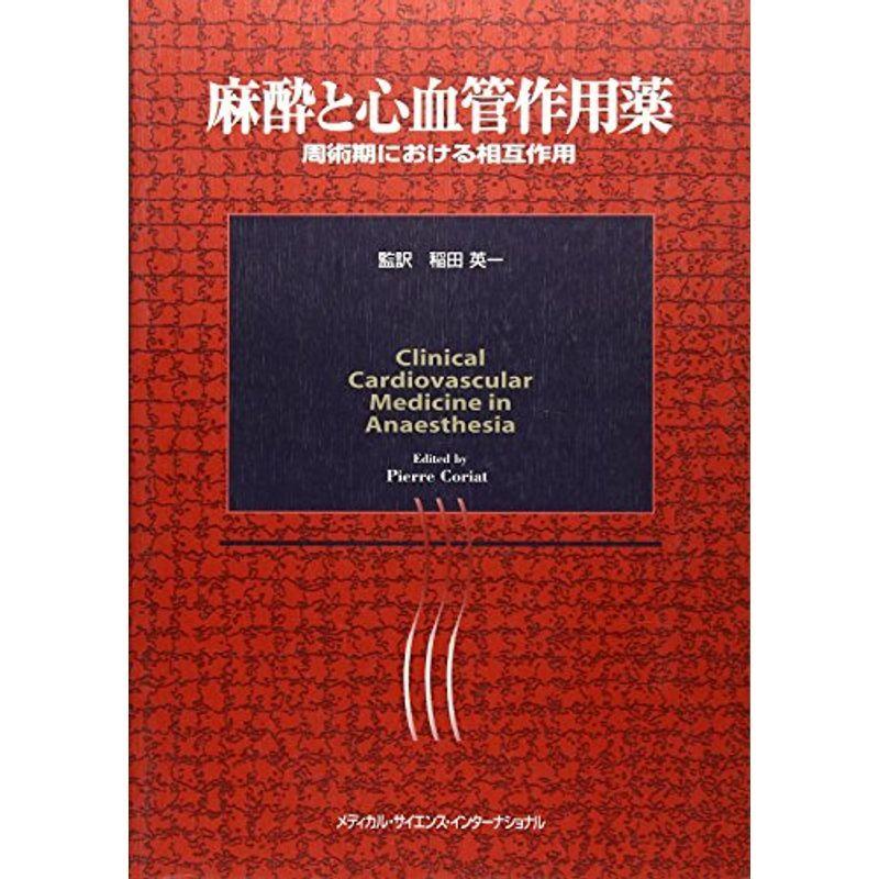 麻酔と心血管作用薬?周術期における相互作用