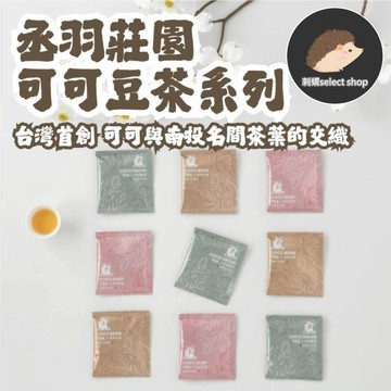 【丑老闆】可可豆茶系列(裸裝) 茶包 可可豆茶 綠茶 紅茶 3g/包 台灣在地茶  可可 可可茶《刺蝟精選》