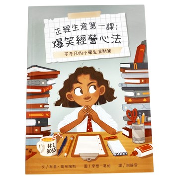 維京國際 正經生意第一課：爆笑經營心法 不平凡的小學生溫斯頓  布里．葛布瑞斯