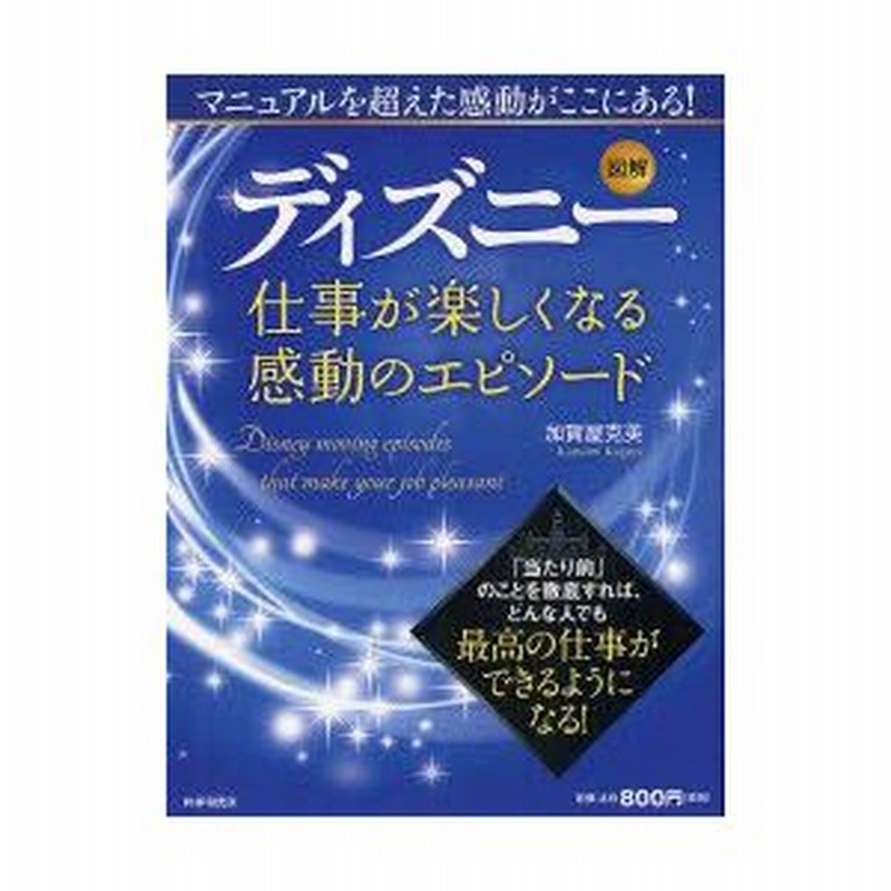 新品本 図解ディズニー仕事が楽しくなる感動のエピソード 加賀屋克美 著 通販 Lineポイント最大0 5 Get Lineショッピング