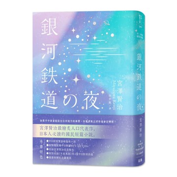 日本經典文學：銀河鐵道之夜精裝珍藏版中日對照小說(附情境配樂中日朗讀音檔QR C