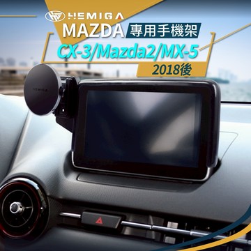 HEMIGA CX3 手機架 2015-24 CX-3 手機架 Mazda2 馬2 mx-5 mx5 手機架 屏幕型