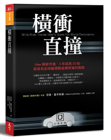 橫衝直撞︰Uber刷新市值、3年成長20倍，卻成為全球麻煩製造機背後的教訓[二手書_良好]