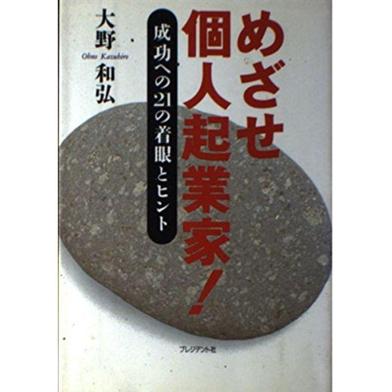 めざせ個人起業家?成功への21の着眼とヒント