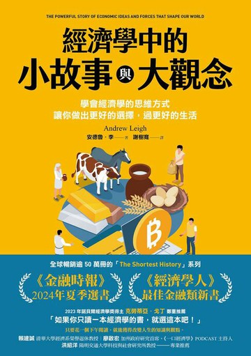 【電子書】經濟學中的小故事與大觀念：學會經濟學的思維方式，讓你做出更好的選擇，過更好的生活
