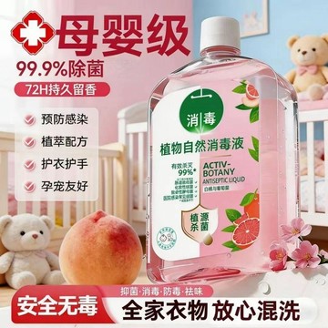 免運🌟臺灣出貨🌙消毒液香氛衣物除菌液抑菌洗衣服專用消毒內衣用 香氛消毒液 家用消毒劑 衣物除臭去味 持久留香