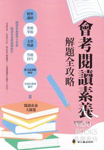 螢火蟲-會考閱讀素養解題全攻略