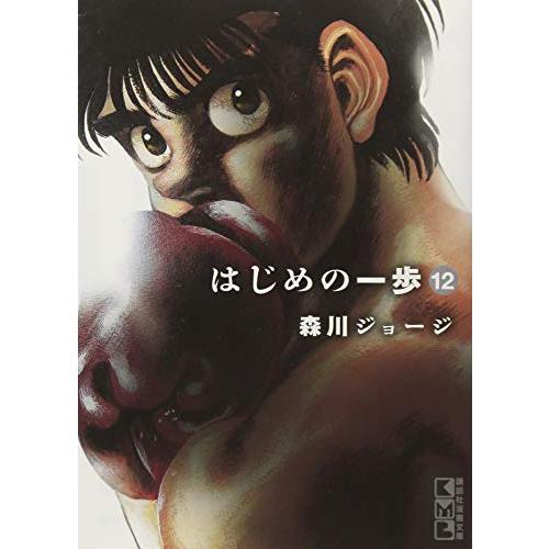 講談社 はじめの一歩 森川ジョージ